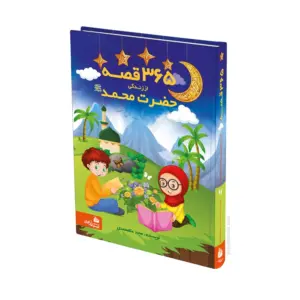 کتاب 365 قصه از زندگی حضرت‌محمد (ص)