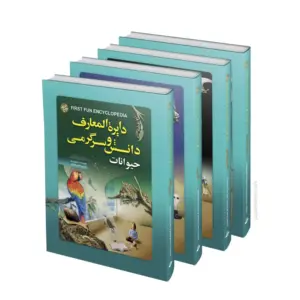 ۴ جلد کتاب دايره المعارف دانش و سرگرمی