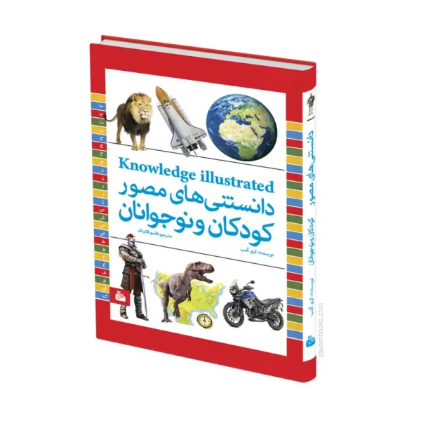 جلد کتاب دانستنی‌های مصور کودکان و نوجوانان
