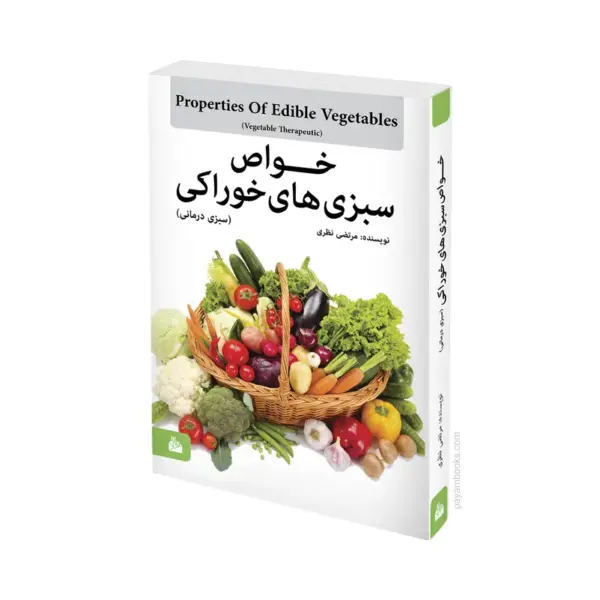 کتاب خواص سبزی‌های خوراکی