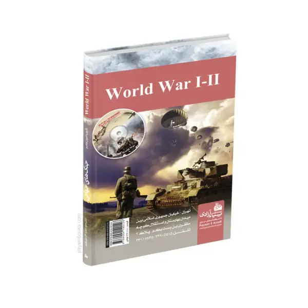 پشت کتاب جنگ های جهانی 1جلدی