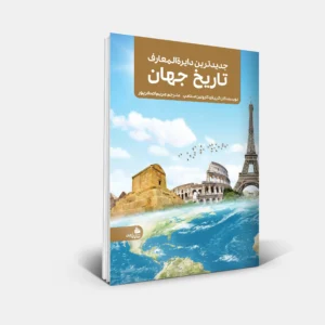 کتاب های مرجع 17 جديدترين دايره المعارف تاریخ جهان