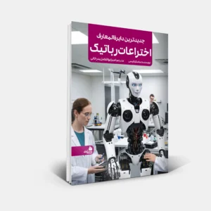 کتاب های مرجع 14 جدیدترین دایرهالمعارف اختراعات رباتیک