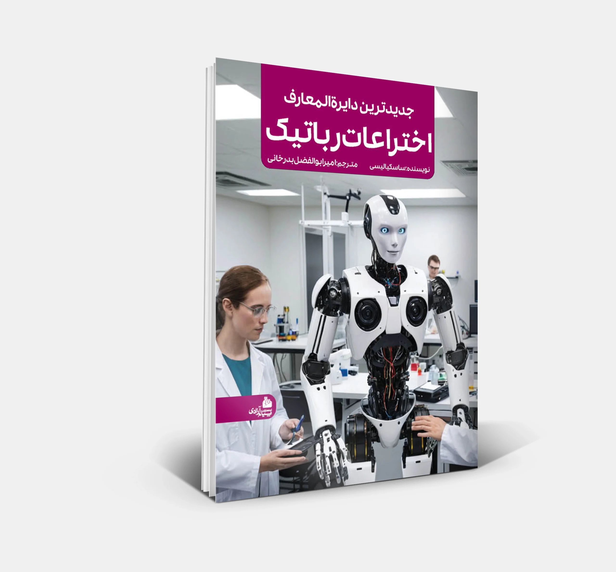 جدیدترین دایرهالمعارف اختراعات رباتیک 4 جلد جدیدترین دایرةالمعارف اختراعات رباتیک - PayamBooks