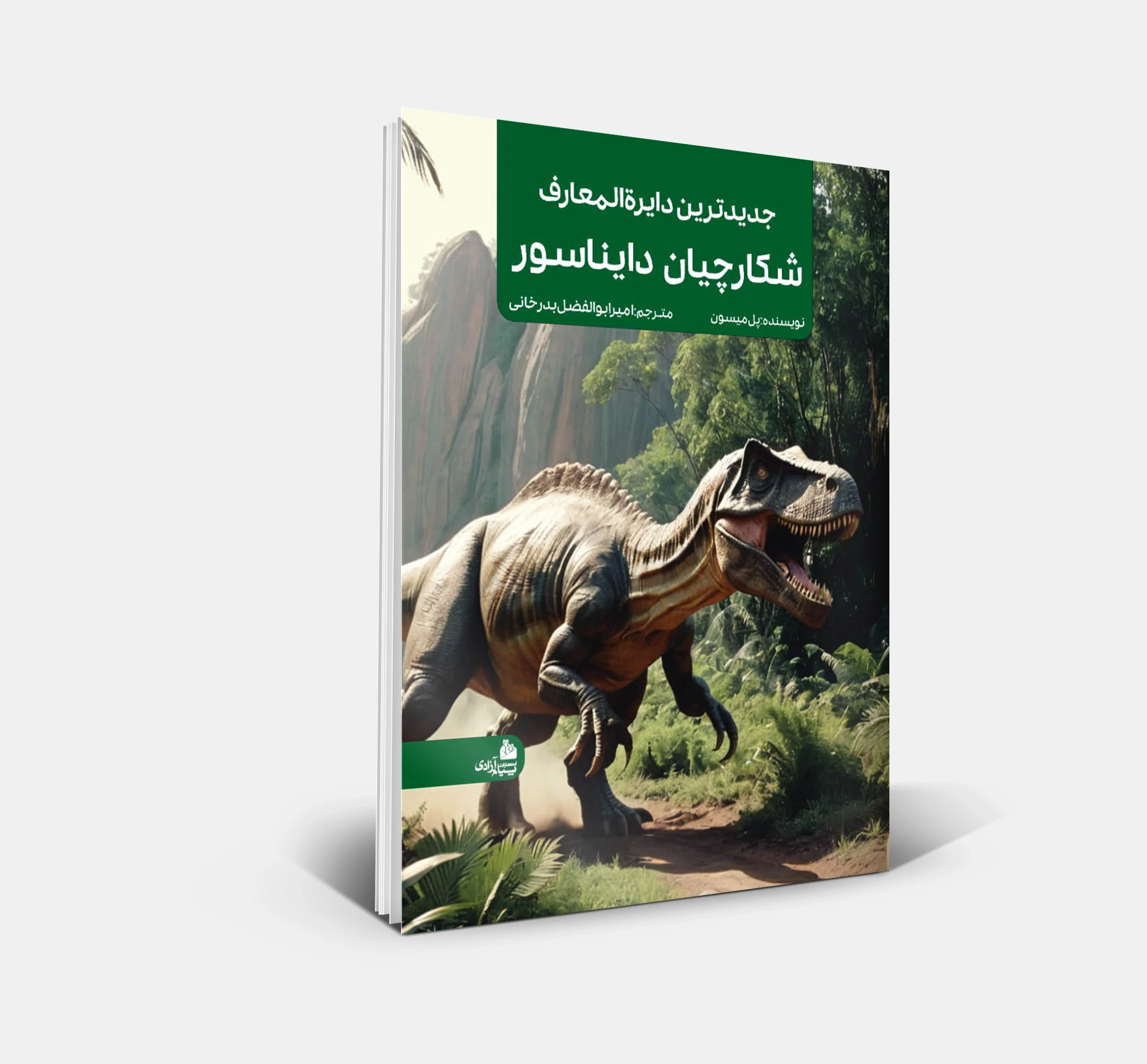 جدیدترین دایرة المعارف شکارچیان دایناسور در جنگل 4 جلد جدیدترین دایرهالمعارف شکارچیان دایناسور در جنگل - کتاب کودک و نوجوان