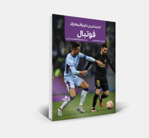جدیدترین دایره‌المعارف فوتبال