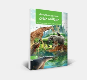 جدیدترین دایره‌ المعارف حيوانات جهان