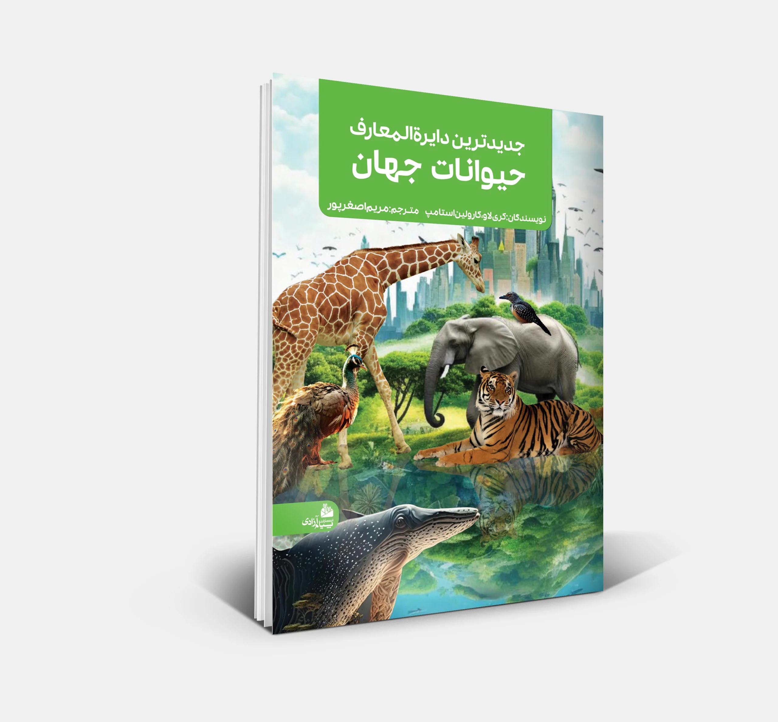 جدیدترین دایره المعارف حيوانات جهان 4 جلد کتاب جدیدترین دایرهالمعارف حیوانات جهان - انتشارات پیام آزادی