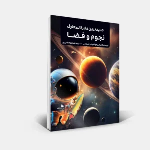 کتاب های مرجع 16 جدیدترین دایرهالمعارف نجوم و فضا