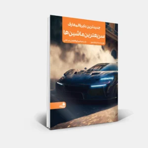 کتاب های مرجع 15 جدیدترین دایرهالمعارف سریعترین ماشینها