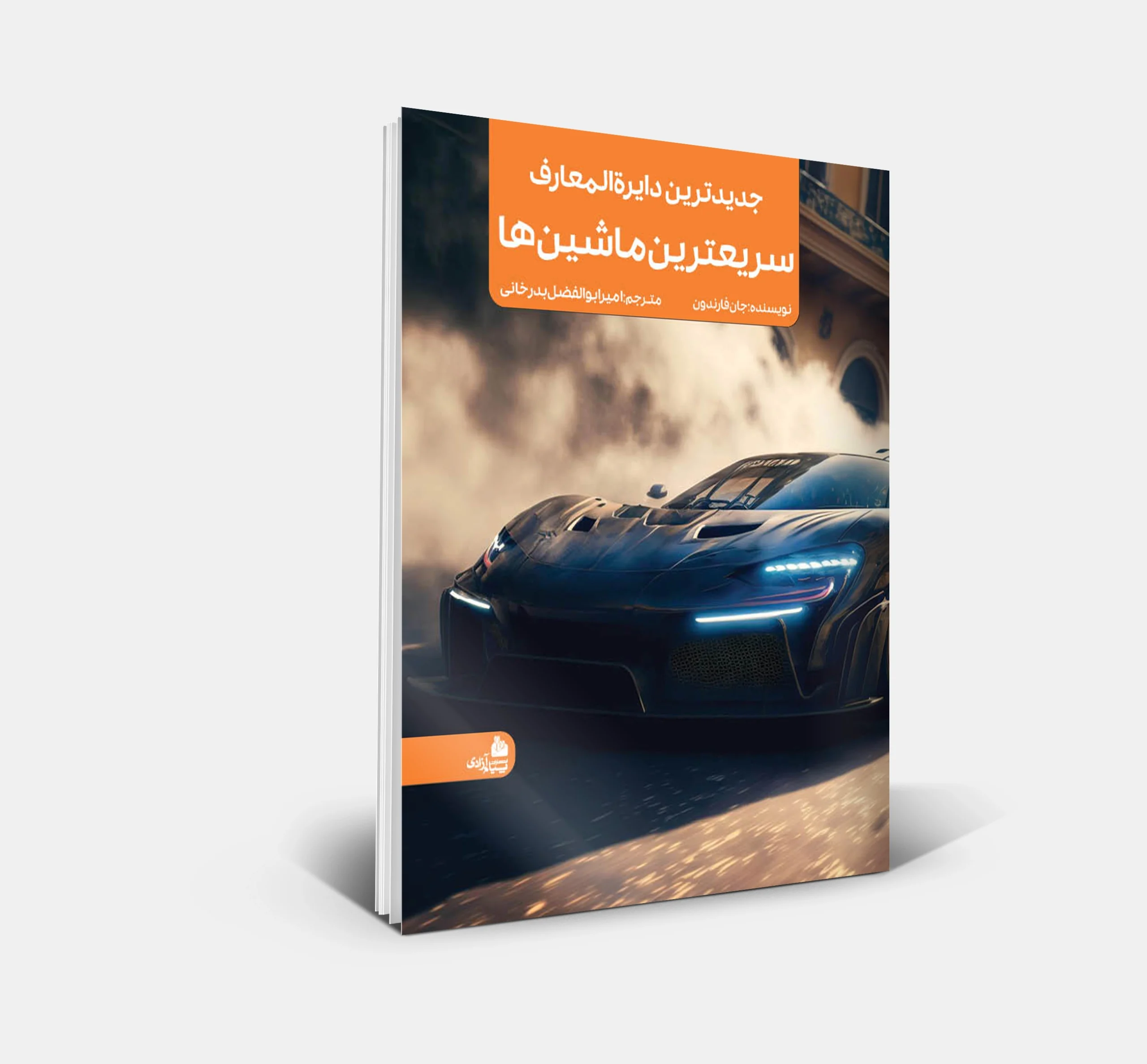 جدیدترین دایرهالمعارف سریعترین ماشینها 4 جلد کتاب جدیدترین دایرهالمعارف سریعترین ماشینهای جهان - انتشارات پیام آزادی
